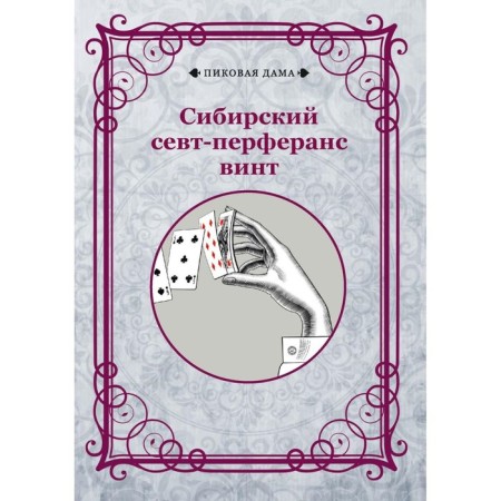 Siberian Sevt-Perferans screw