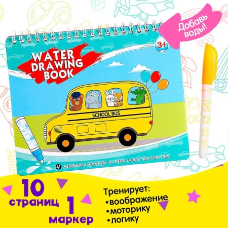 Book for drawing with water "Draw transport" with marker