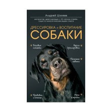 Training and upbringing of a dog. Shklyaev A.N.