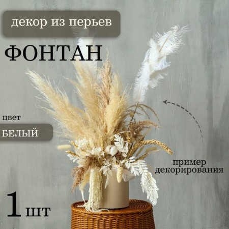 Decor of feathers "Fountain" on the leg, height - 68 cm