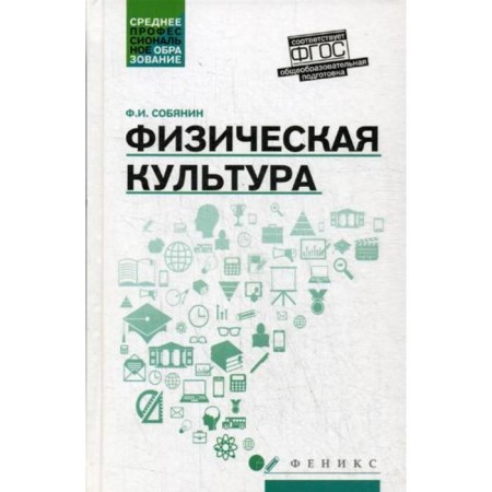 Physical culture: Textbook for SPO. Sobyanin F.I.
