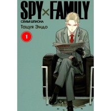 Spy X Family. The family of a spy. Volume 1. 3rd edition. Endo T.