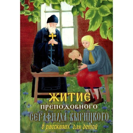 Life of the Monk Serafim Varitsky in stories for children
