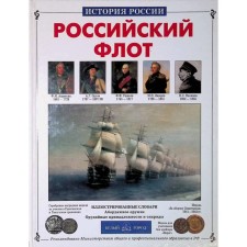 Russian fleet. Kalinov V.