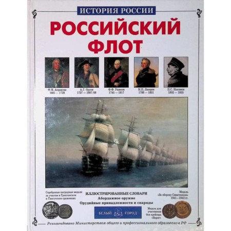 Russian fleet. Kalinov V.