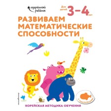 We develop mathematical abilities: for children 3-4 years old (with stickers)