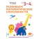 We develop mathematical abilities: for children 3-4 years old (with stickers)