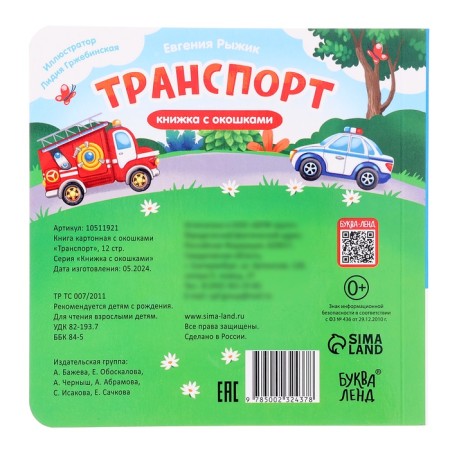 Cardboard book with windows "Transport", 12 p.-6