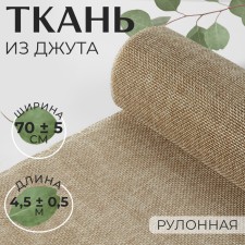 Jute fabric 70 ± 5 cm, 4.5 ± 0.5 m, beige color