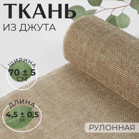 Jute fabric 70 ± 5 cm, 4.5 ± 0.5 m, beige color