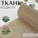 Jute fabric 70 ± 5 cm, 4.5 ± 0.5 m, beige color