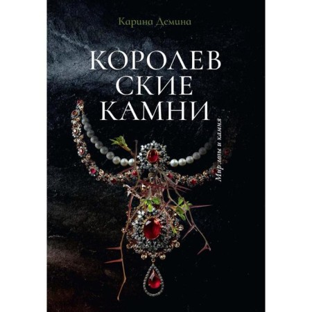 Royal stones. Demina K.