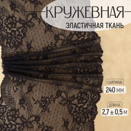 Lace elastic fabric, 240 mm × 2.7 ± 0.5 m, black color