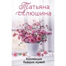 A collection of ex -husbands. Alushina T.A.