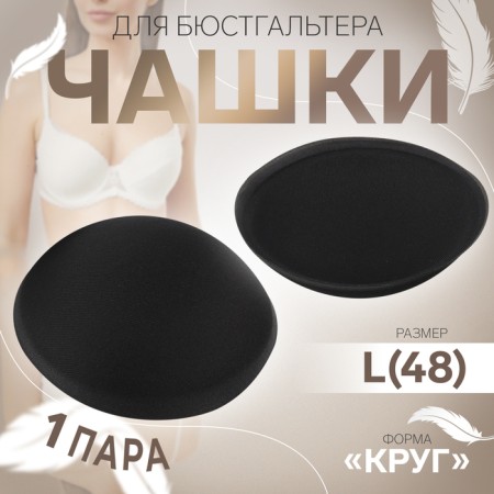 Cups for the bra “circle”, l (48), d = 14.5 cm, pair, black color