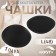 Cups for the bra “circle”, l (48), d = 14.5 cm, pair, black color