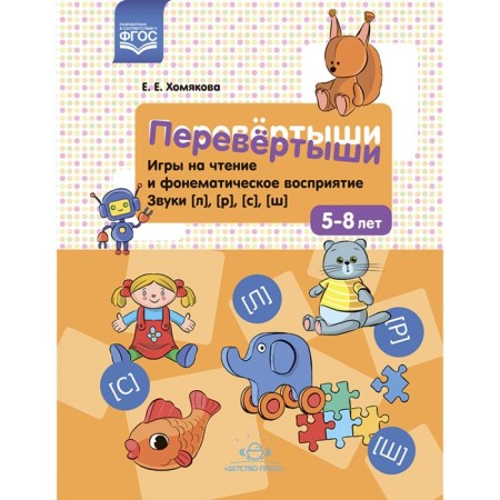 Crows. Reading and phonemic perception games. Sounds (l), (p), (c), (w). Khomyakova E.