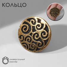 Кольцо «Этника» узорчатый круг, цвет чернёное золото, безразмерное