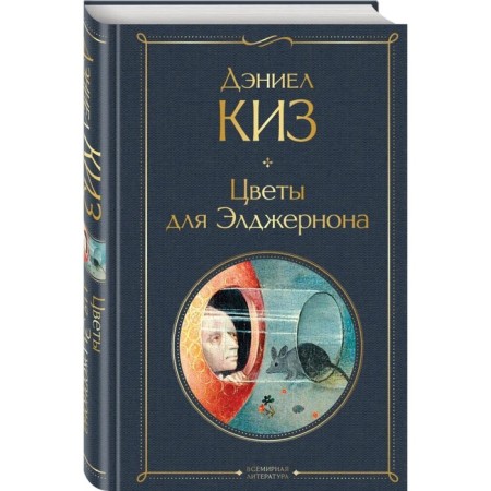 Цветы для Элджернона. Киз Д.