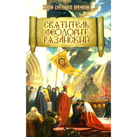 Saint Theodorite Ryazan. Evsin I.V.