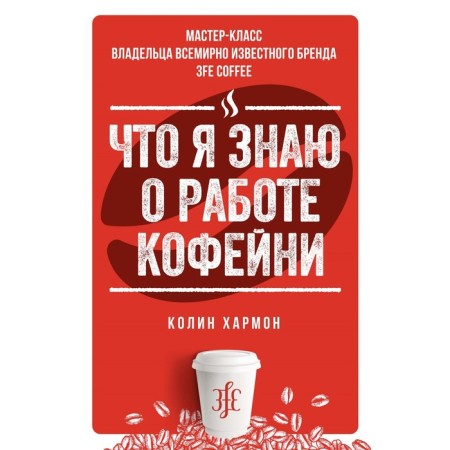 What I know about the work of the coffee shop. Harmon K.