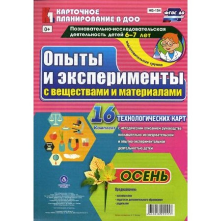 Experiments and experiments with substances and materials. Autumn. Preparatory group. From 6 to 7 years. 16 technological maps. Batova I. S.