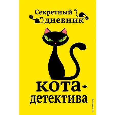 "Secret Diary of a Cat Detective", edited by N. Sergeeva