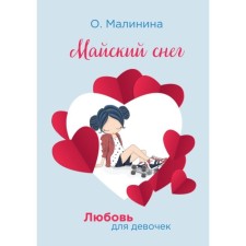 May Snow. Malinina Olga