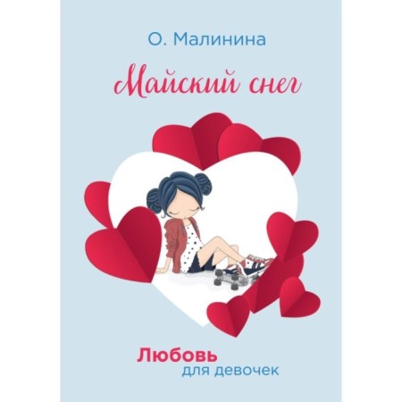 May Snow. Malinina Olga