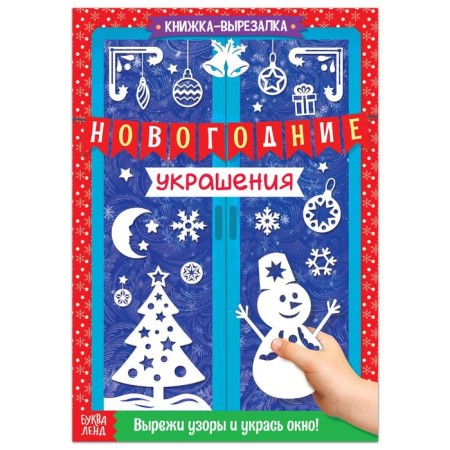 Book-cutter "New Year's Jewelry", 24 p.