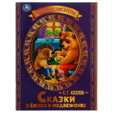 Tales about the hedgehog and a teddy bear. Kozlov S. G.