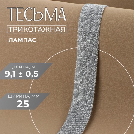 Braid knitted lamps 25 mm, 9.1 ± 0.5 m, silver color