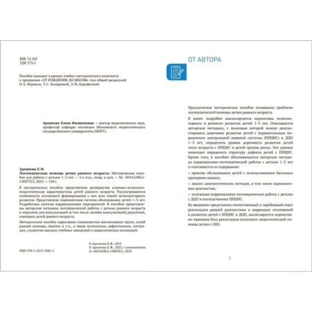 Cro. Speech therapy assistance to young children: a methodological manual for working with children 1-3 years old. GEF. Arkhipova E.F.-4