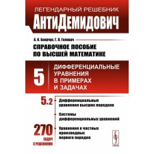 АнтиДемидович. Том 5. Часть 2. Дифференциальные уравнения высших порядков, системы дифференциальных уравнений, уравнения в частных производных первого. Боярчук А.К., Головач Г.П.