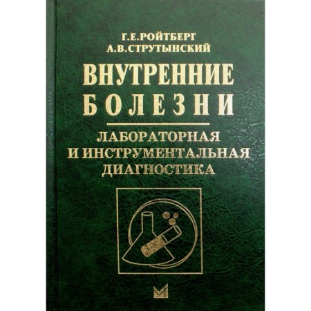 Internal illnesses. Laboratory and instrumental diagnostics. 6th edition. Roitberg G.E., Strutynsky A.V.