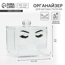 Органайзер для ватных палочек "Глаза", 10,5 х 9,5 см