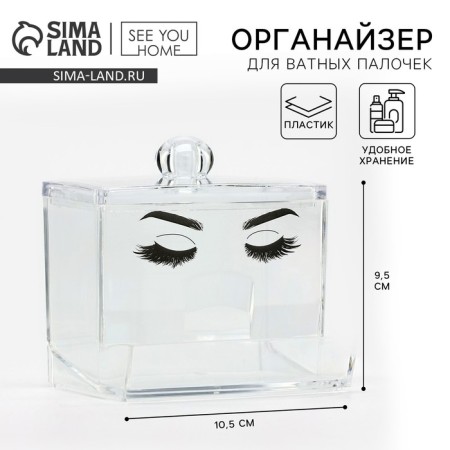 Organizer for cotton wools "Eye", 10.5 x 9.5 cm