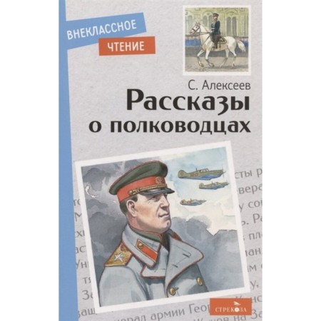 Stories about the commanders. Alekseev S.