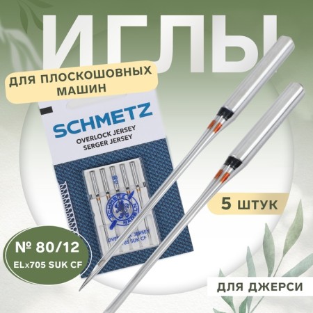 Needles for flat -haired cars, for Jersey, No. 80, 5 pcs