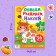 A book with the stickers “Cover, paint, stick. On the farm"