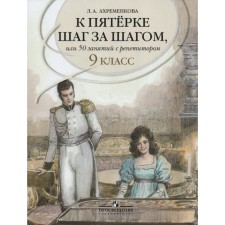 Tutorial. Russian language. To the top five step by step, or 50 classes with a tutor Grade 9. Akhremenkova L.A.