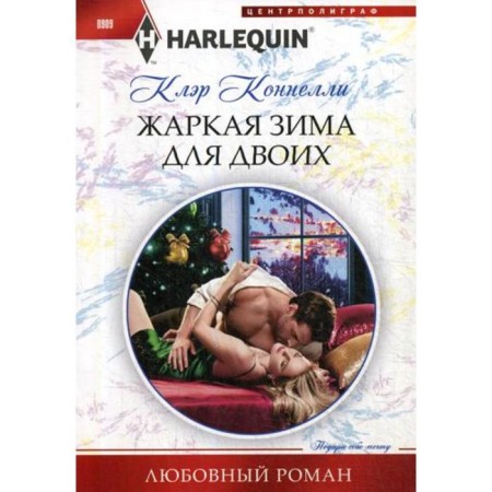 Hot winter for two: Roman. Connelli K.