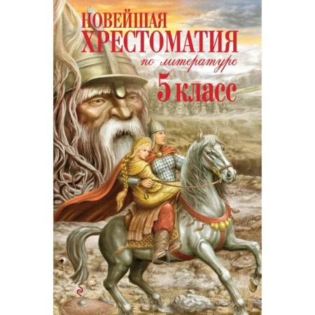 The latest reader in literature. Grade 5. 3rd edition, fixed and supplemented