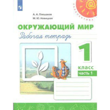 Workbook. GEF. The world around us, new design, 1st grade, part 1, Pleshakov A. A. Pleshakov