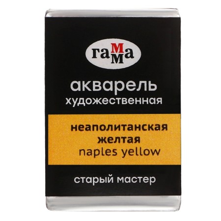 A watercolor art in a cuvette 2.6 ml, Gamma "Old Master", Neapolitan Yellow, 200521121