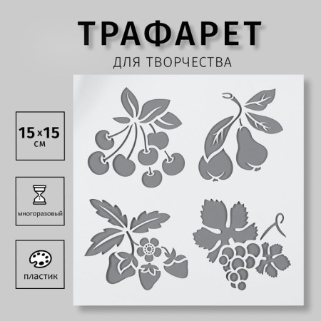 Stencil plastic "Berries" 15x15 cm