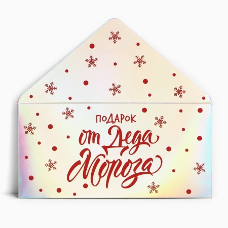 Money envelope "Gift from Santa Claus", holography, 16.5 x 8 cm, New Year-2