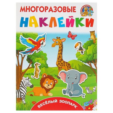 Reusable stickers "Funny Zoo". Gorbunova I.V., Dmitrieva V.G.