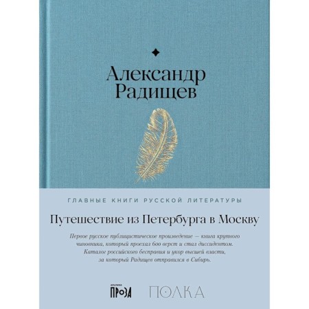 Путешествие из Петербурга в Москву. Радищев А.Н.