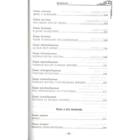 Хроники Нарнии (ил. П. Бейнс). Льюис К.С.-3
